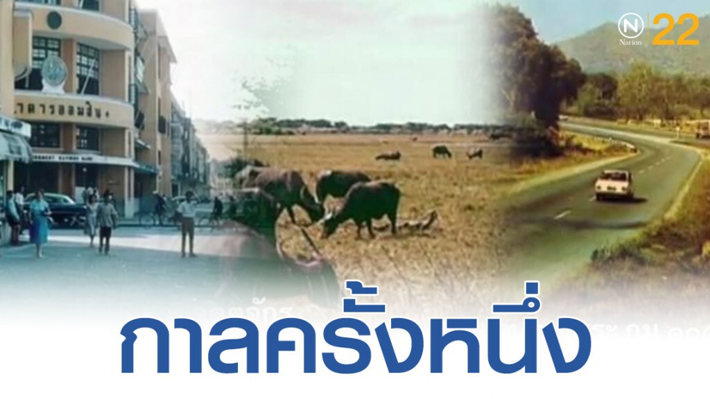 รวมภาพ กาลครั้งหนึ่งที่ กทม. รวมภาพ กาลครั้งหนึ่งที่ กทม.