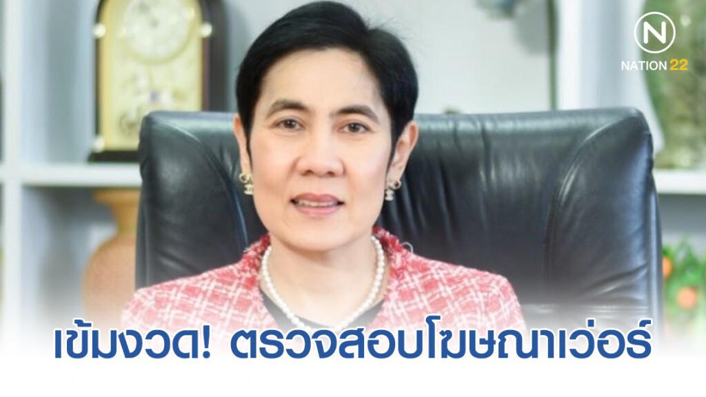อย.ลั่นเดินหน้า ดึงภาคีเครือข่ายตรวจสอบโฆษณาเว่อร์ เพื่อคุ้มครองปชช.