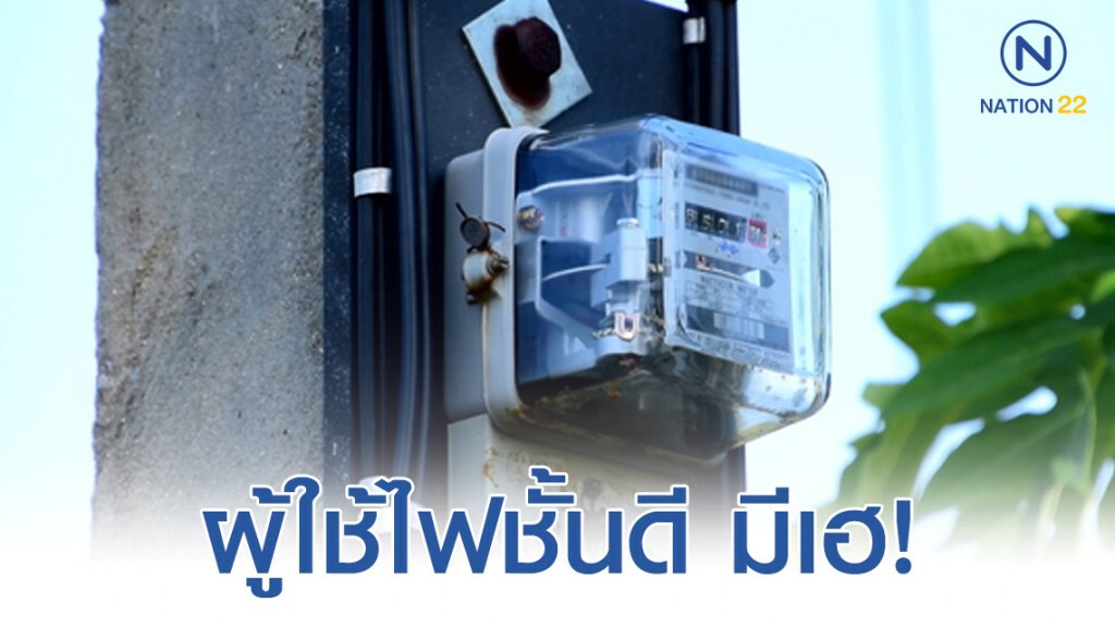 กกพ. เตรียมคืนเงินประกันมิเตอร์ไฟฟ้าผู้ใช้ไฟชั้นดี จ่ายตรงทุกเดือนเป็นเวลา 1 ปี