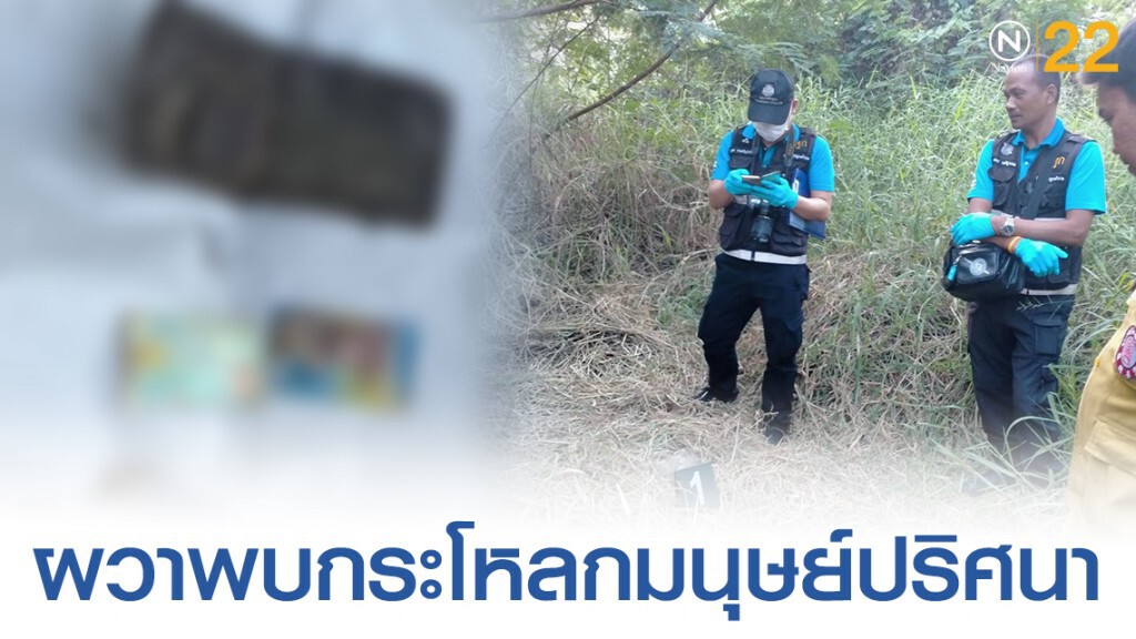 ชาวบ้านผวา พบกระโหลกมนุษย์ปริศนากลางป่ารกร้างย่านบางนา