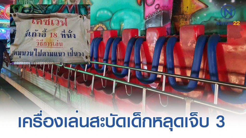นาทีระทึก! เครื่องเล่นงานฤดูหนาวสะบัดเด็กหลุดเหินฟ้ากระแทกพื้นเจ็บ 3 ราย