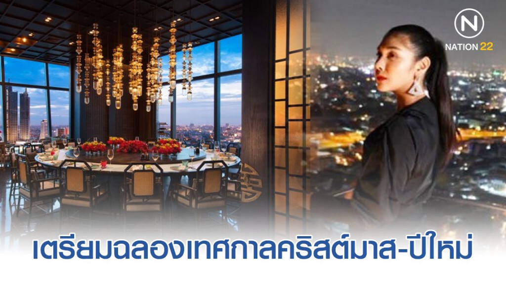 เตรียมฉลองเทศกาลแห่งความสุข กับอาหารอร่อยและวิวสูงเสียดฟ้า 360 องศา