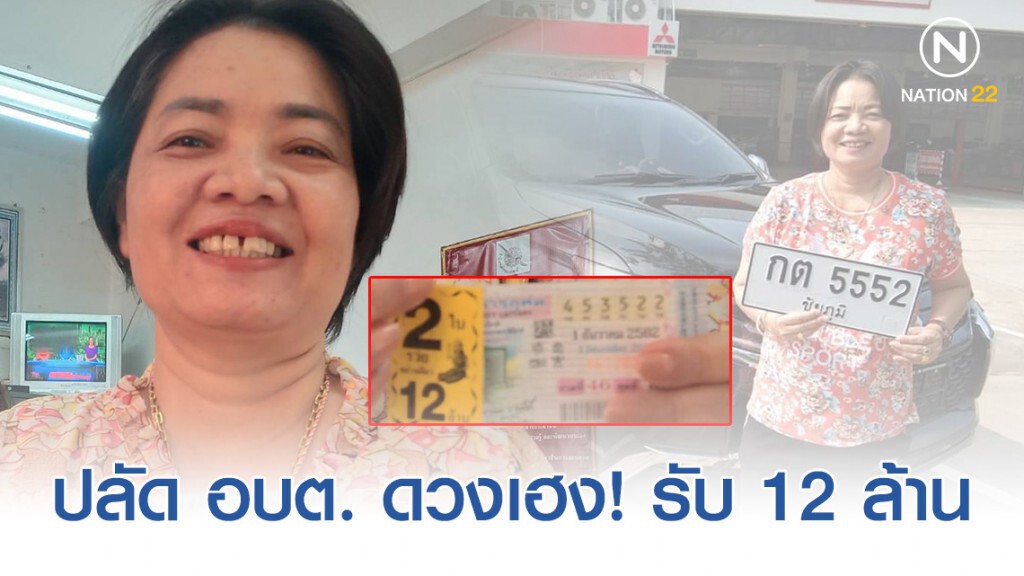 ปลัด อบต.สายบุญ ดวงเฮง! ซื้อเลขทะเบียนรถยนต์ให้โชค 12 ล้าน