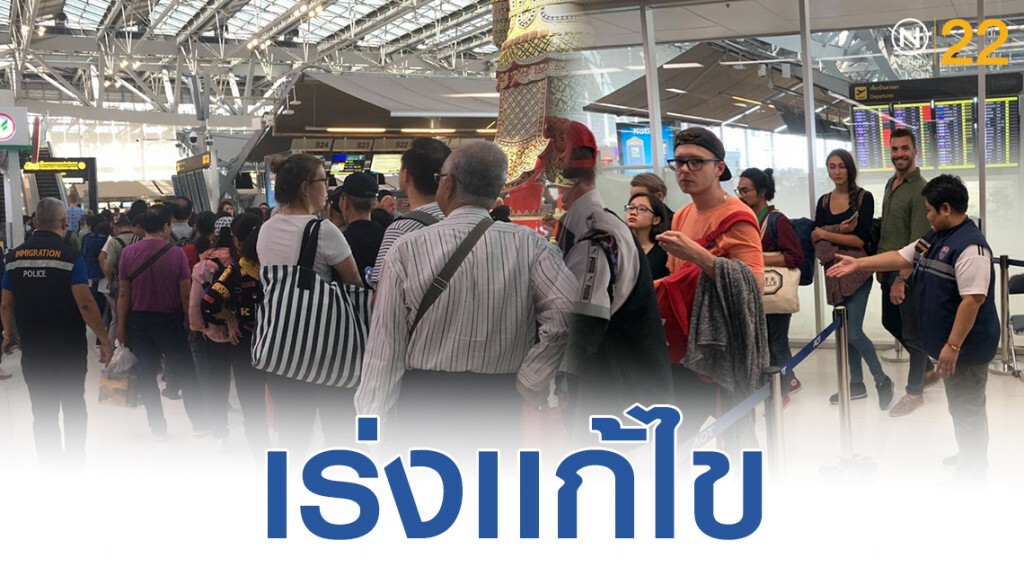 ตม.สนามบิน แจงข่าว จุดคัดกรองสัมภาระยาว ประสาน AOT เร่งแก้