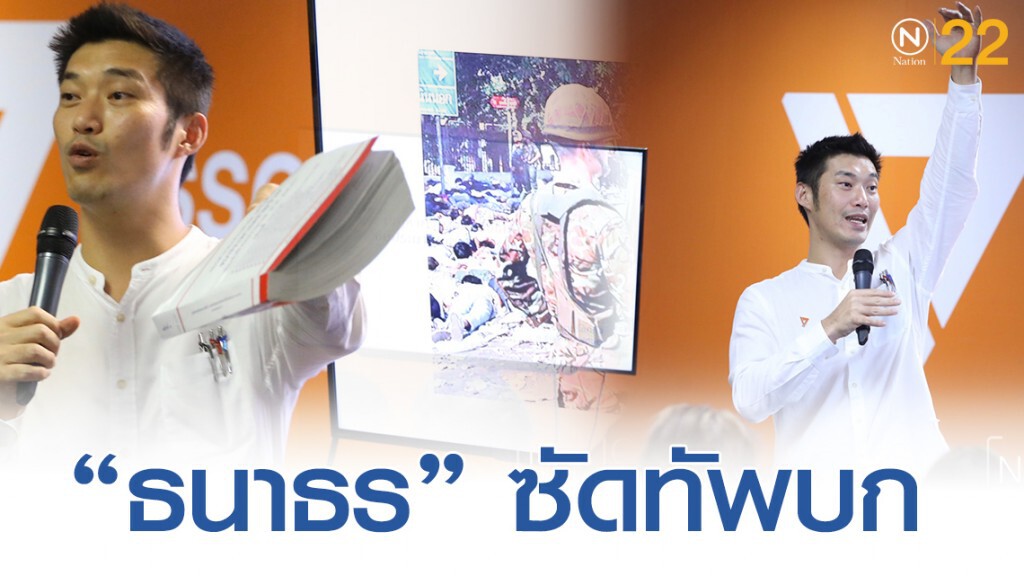 ธนาธร ตั้งข้อสังเกต ทัพบก ปล่อยกู้ RTA ไร้ดอก 1,200 ล้าน ธนาธร ตั้งข้อสังเกต ทัพบก ปล่อยกู้ RTA ไร้ดอก 1,200 ล้าน