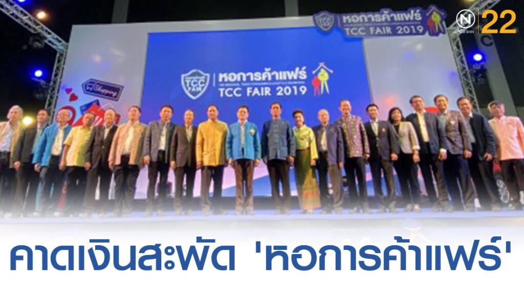 คาดเงินสะพัด 'หอการค้าแฟร์' 1,300 ล้านบาท