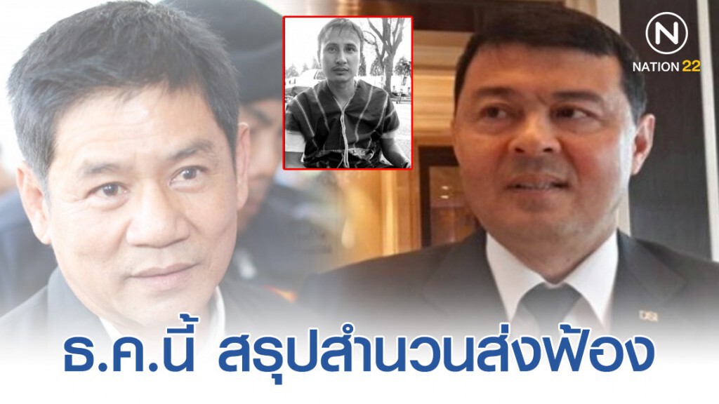 "ดีเอสไอ" มั่นใจเดือน ธ.ค.นี้ สรุปสำนวนส่งฟ้อง "ชัยวัฒน์-พวก" คดี "บิลลี่"
