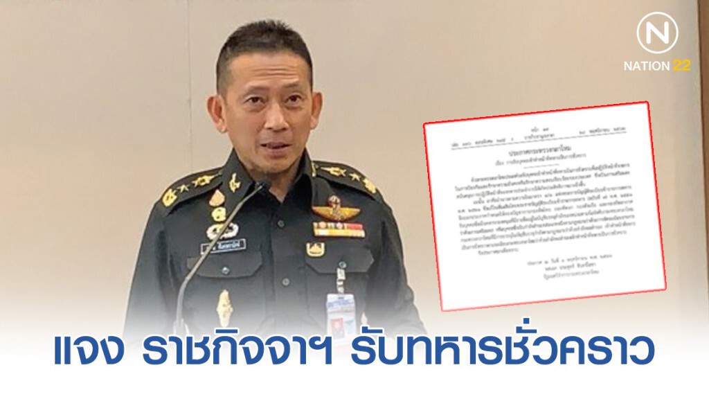 "กลาโหม" แจง ประกาศราชกิจจาฯ การรับบุคคลเข้าทำหน้าที่ทหารเป็นการชั่วคราว