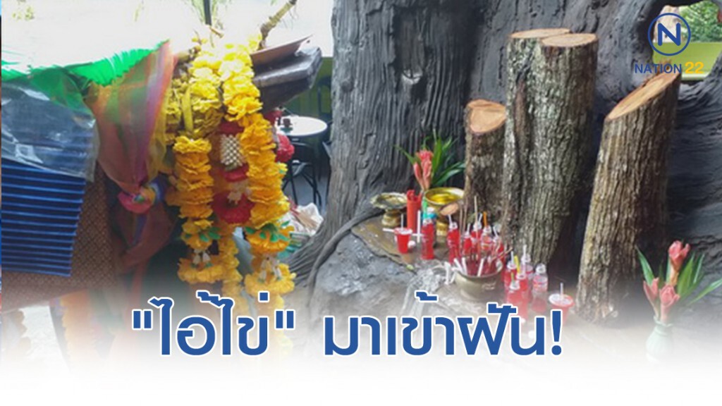 สาวกรุงเทพฯ ฝันเจอ "ไอ้ไข่" ขอรูปปั้นตะเคียนทอง