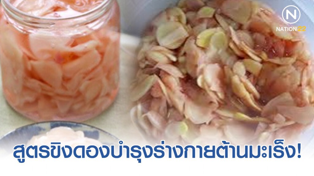 "อภัยภูเบศร" แจกสูตรขิงดองบำรุงร่างกาย ต้านมะเร็ง ดีต่อลำไส้ สามารถทำกินเองได้ง่ายๆที่บ้าน