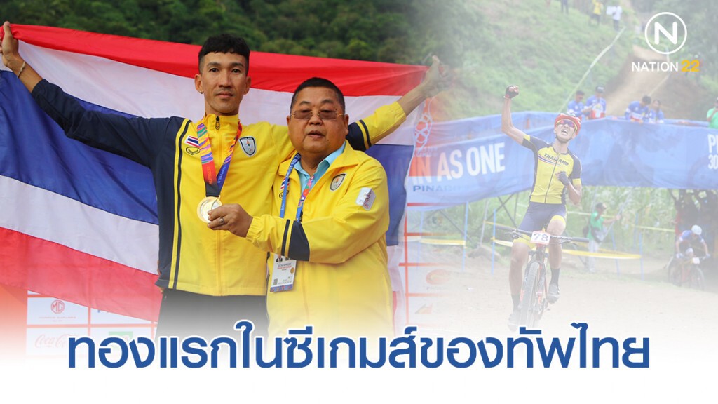 "กีรติ" โชว์ลีลาปั่นเสือภูเขาขั้นเทพ คว้าทองแรกเป็นทางการให้ทัพไทย "เสธ.หมึก" มั่นใจได้ 2 ทองตามเป้า