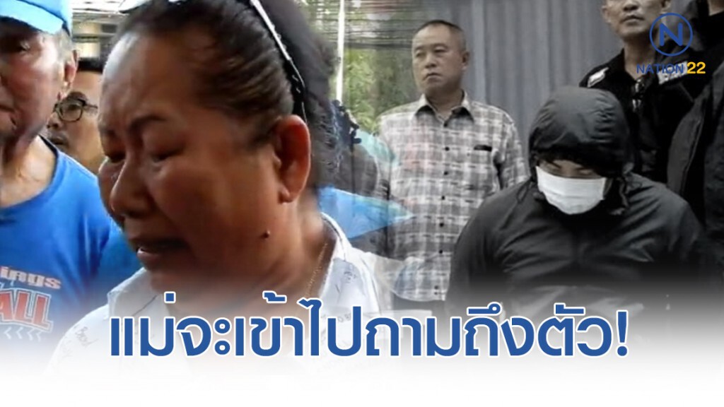 มือจ้วงครูผัวเมีย สารภาพสิ้น! แม่ถามทั้งน้ำตา "ทำเขาทำไม"