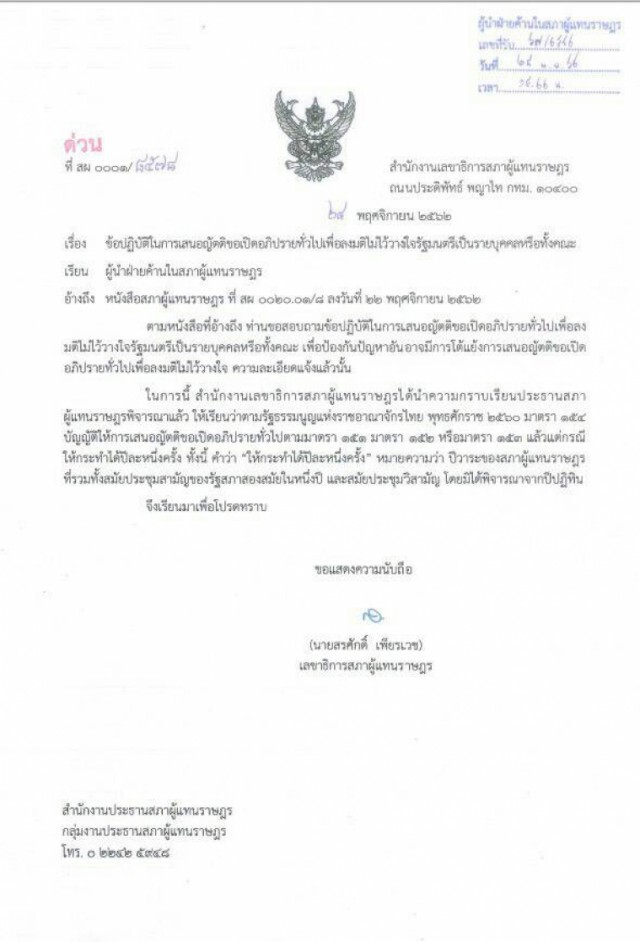 ญัตติซักฟอก "ปีละหนึ่งครั้ง" ไม่นับเป็นปีปฏิทิน