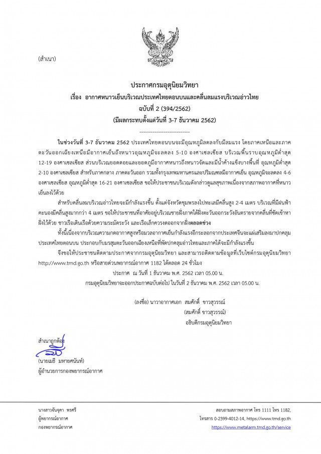 อุตุฯ ประกาศเตือน ฉบับ 2 "ไทยตอนบนอากาศเย็น และอ่าวไทยมีคลื่นลมแรง"