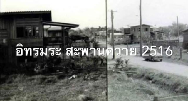 รวมภาพ กาลครั้งหนึ่งที่ กทม.