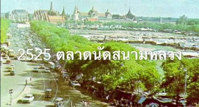 รวมภาพ กาลครั้งหนึ่งที่ กทม.