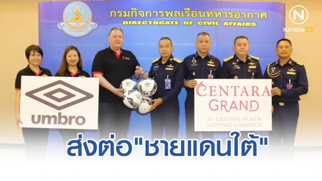 กองทัพอากาศรับมอบอุปกรณ์กีฬา-การเรียน ส่งต่อ"ชายแดนใต้"