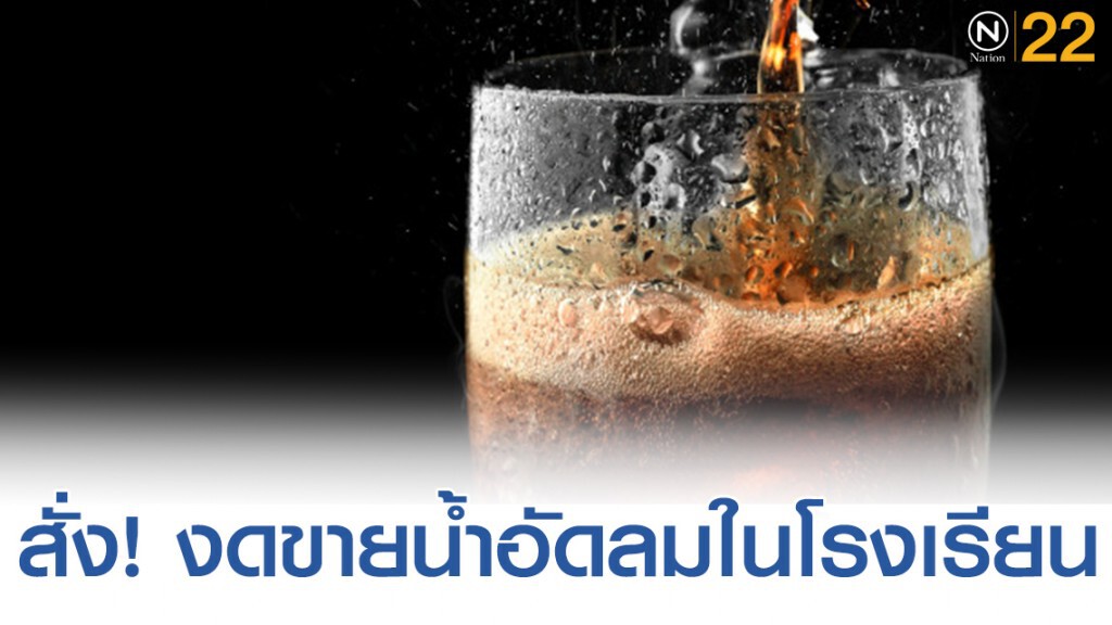 กทม.รณรงค์ปลอดน้ำอัดลม สั่ง รร.ในสังกัดงดขาย เพื่อป้องกันโรคอ้วน