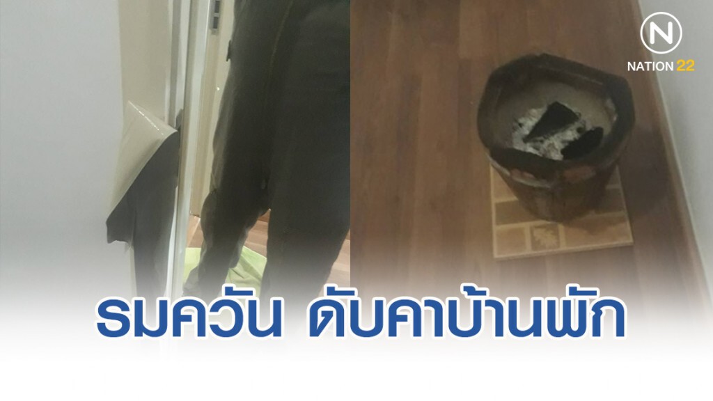 หนุ่มเครียดภาระหนี้สิน ตัดสินใจรมควันดับคาบ้านพัก
