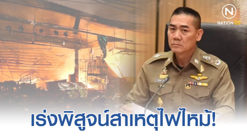 ผบ.ตร.เร่งพิสูจน์สาเหตุไฟไหม้ ตลาดแม่กิมเฮง จ.นครราชสีมา