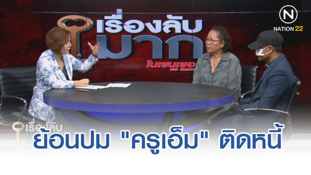 แม่บุญธรรมย้อนปม "ครูเอ็ม" ติดหนี้พนันบอล ถูกขู่ฆ่า