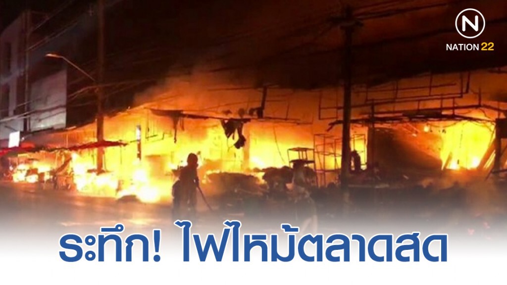 ไฟไหม้ตลาดสดกลางเมืองโคราช!