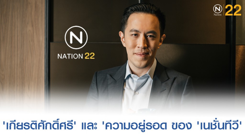 'เกียรติศักดิ์ศรี' และ 'ความอยู่รอด ของ 'เนชั่นทีวี'