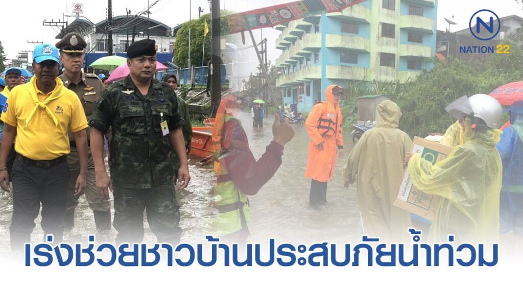 "บิ๊กแป๊ะ" สั่งตำรวจ 3 จว.ชายแดนใต้ เร่งช่วยชาวบ้าน จ.นราธิวาส ประสบภัยน้ำท่วม