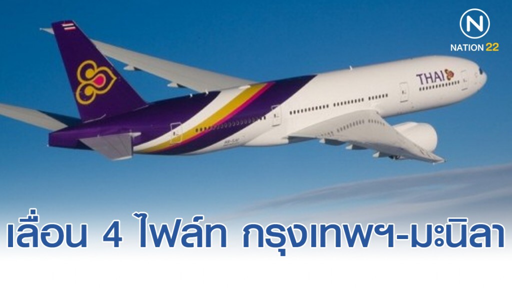 การบินไทยเลื่อน 4 ไฟล์ท กรุงเทพฯ-มะนิลา การบินไทยเลื่อน 4 ไฟล์ท กรุงเทพฯ-มะนิลา