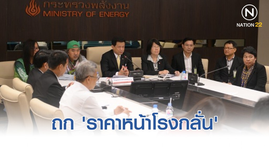คณะทำงานเพื่อพลังงานที่เป็นธรรมถก 'ราคาหน้าโรงกลั่น'