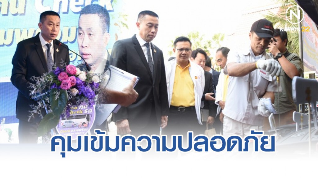 ขนส่งฯ คุมเข้มความปลอดภัยช่วงปีใหม่