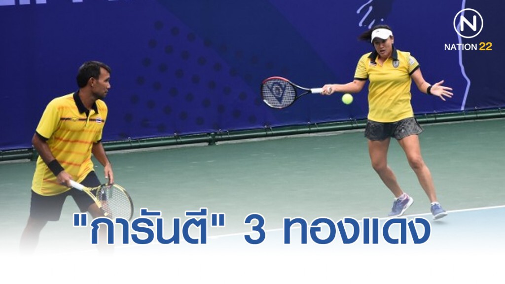 เทนนิสไทยมีเฮ "การันตี" 3 ทองแดง "ซีเกมส์" ฟิลิปินส์ เทนนิสไทยมีเฮ "การันตี" 3 ทองแดง "ซีเกมส์" ฟิลิปินส์