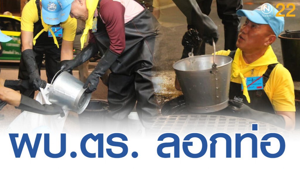 ผบ.ตร. นำจิตอาสา "เราทำความดี ด้วยหัวใจ" ขุดลอกท่อน้ำเสียบริเวณถนนเยาวราช ผบ.ตร. นำจิตอาสา "เราทำความดี ด้วยหัวใจ" ขุดลอกท่อน้ำเสียบริเวณถนนเยาวราช