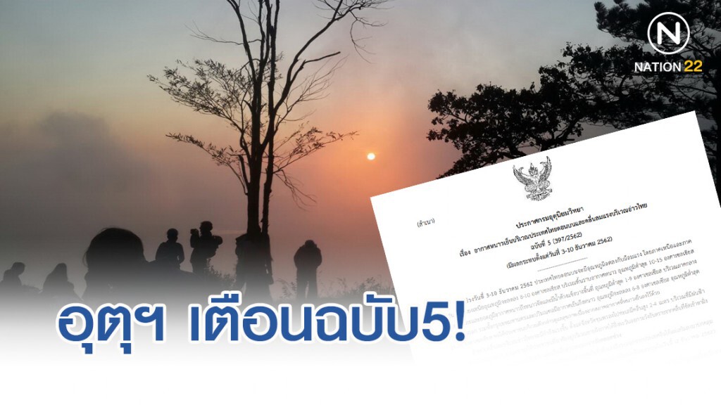 อุตุฯ เตือนฉบับ5! อากาศหนาวเย็นภาคเหนือ-อีสาน อุณหภูมิจะลด 8-10 องศาฯ
