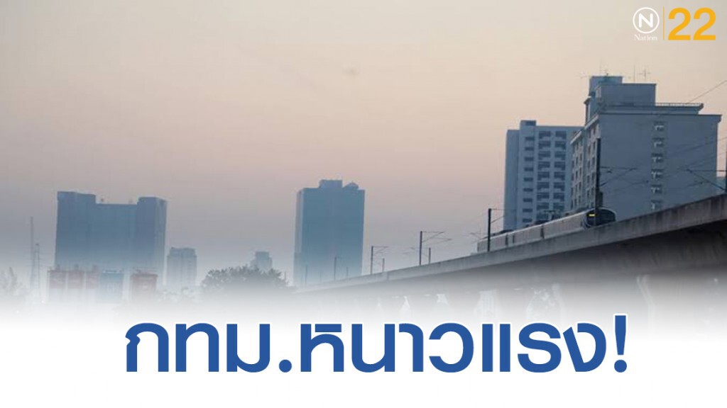 หนาวแรงลดฮวบ 8-10 องศาฯ กทม.ลดต่ำสุด15องศา หนาวแรงลดฮวบ 8-10 องศาฯ กทม.ลดต่ำสุด15องศา