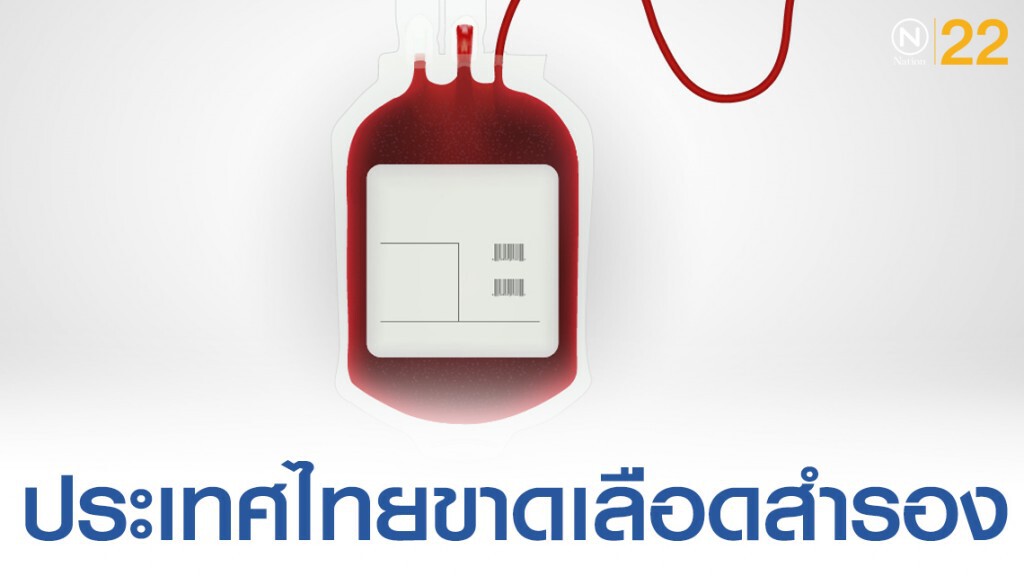 "ไทย" เลือดสำรอง ไม่เพียงพอ