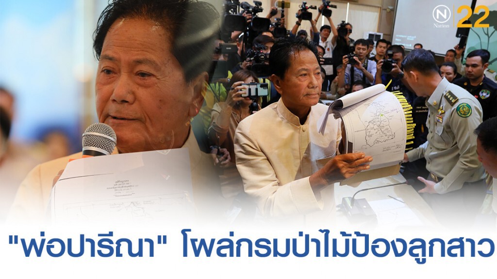 "ทวี" โผล่กรมป่าไม้​ป้องลูกสาว อ้างแผนที่​ 1:400,000​ ยันไม่รุกป่า