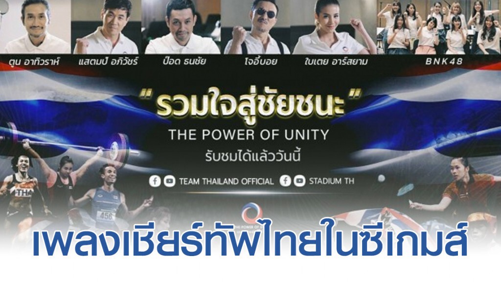 เปิดตัว "รวมใจสู่ชัยชนะ" เพลงเชียร์ทัพไทยในซีเกมส์