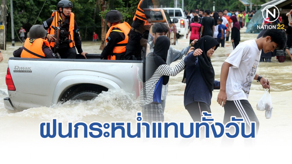 ฝนกระหน่ำแทบทั้งวัน นราธิวาสยังไม่พ้นวิกฤติน้ำท่วม