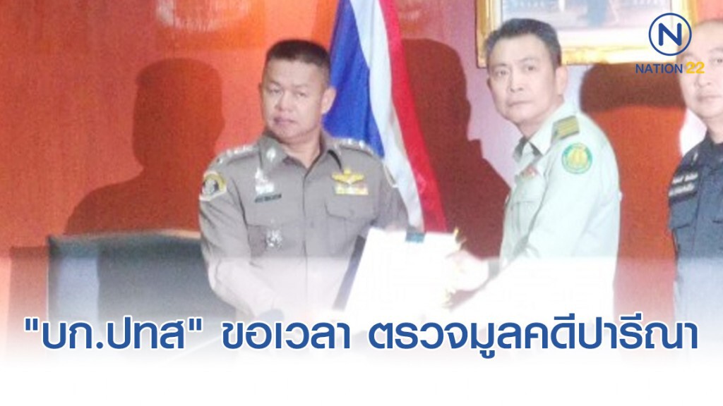 "บก.ปท​ส" ขอเวลา​ ตรวจมูลคดี​ปารีณา กรมป่าไม้​ ร้องซ้ำ​ วีระหรือไม่​