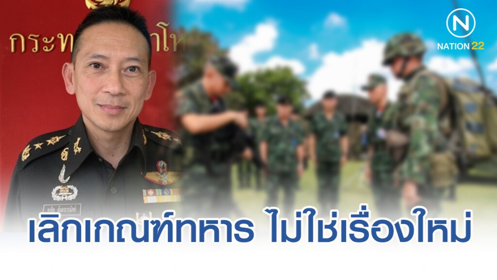 แนวคิดยกเลิกเกณฑ์ทหาร ไม่ใช่เรื่องใหม่ กห. ก็ทำอยู่