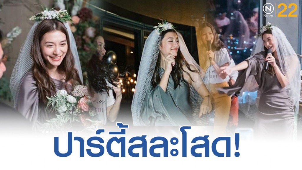 ปาร์ตี้สละโสด "มิว นิษฐา" ขอเปิดโหมดสนุกเต็มที่ ปาร์ตี้สละโสด "มิว นิษฐา" ขอเปิดโหมดสนุกเต็มที่