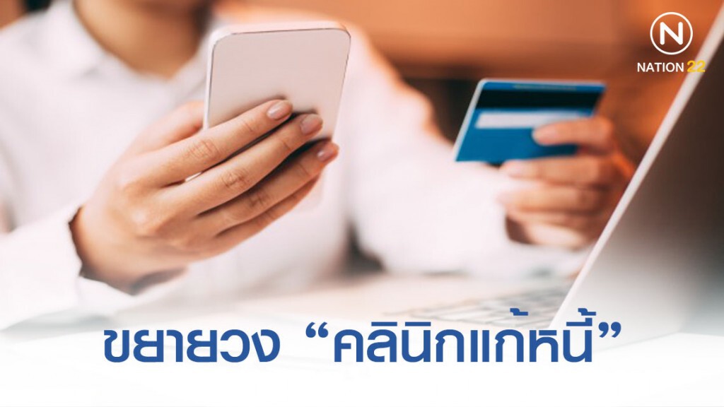 แบงก์ชาติ ขยายวง "คลินิกแก้หนี้" เตรียมดัน เฟส 3 แบงก์ชาติ ขยายวง "คลินิกแก้หนี้" เตรียมดัน เฟส 3