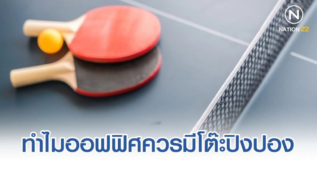 5 เหตุผลที่ทำไมออฟฟิศถึงควรมีโต๊ะปิงปอง ช่วยยกระดับที่ทำงาน