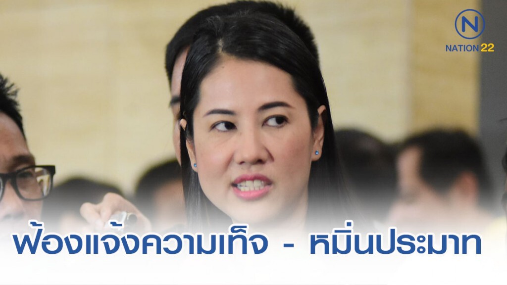 ปารีณา มอบทนายความ ฟ้องแจ้งความเท็จ-หมิ่นประมาท ปารีณา มอบทนายความ ฟ้องแจ้งความเท็จ-หมิ่นประมาท