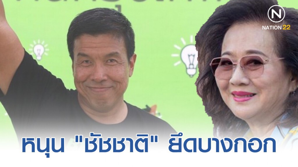 ไขลับ "คุณหญิงอ้อ" หนุน "ชัชชาติ" ยึดบางกอก