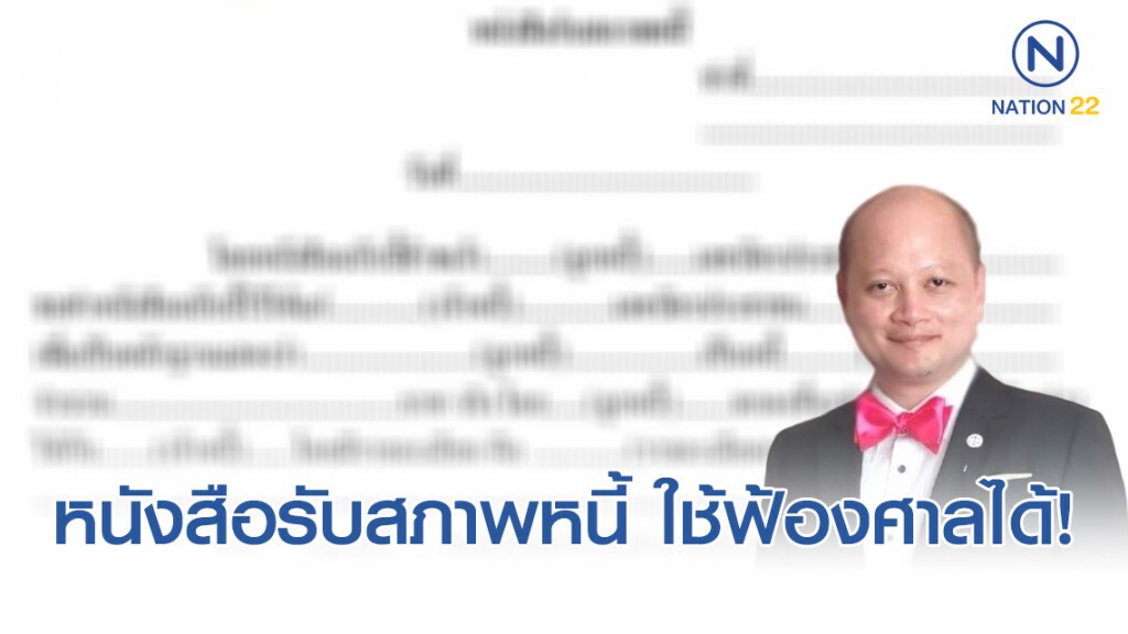 ทนายรัชพล เผย ตัวอย่างหนังสือรับสภาพหนี้ ให้ลูกหนี้เซ็น ใช้ฟ้องศาลได้! ทนายรัชพล เผย ตัวอย่างหนังสือรับสภาพหนี้ ให้ลูกหนี้เซ็น ใช้ฟ้องศาลได้!