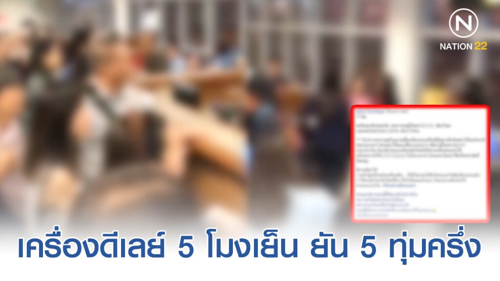 ผู้โดยสารโวยสายการบินไม่แจ้งเครื่องมีปัญหา ดีเลย์หลายชั่วโมง! ผู้โดยสารโวยสายการบินไม่แจ้งเครื่องมีปัญหา ดีเลย์หลายชั่วโมง!
