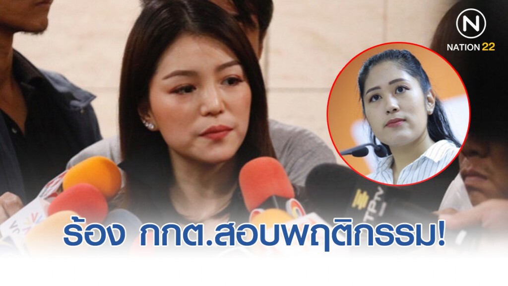 "มาดามเดียร์" ร้อง กกต.สอบพฤติกรรม "ช่อ-อนาคตใหม่" แถลงข่าวบิดเบือน!