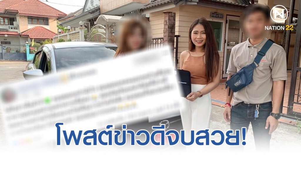 "สาวมาสด้า" โล่งใจ เยียวยารถคันใหม่ให้แล้ว!